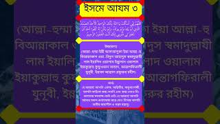 ইসমে আযম ৩ isme azom isme azam doa ইসমে আজম [upl. by Walley644]