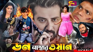 Don Number One ডন নাম্বার ওয়ান Bangla Movie  Shakib Khan  Sahara  Mehedi। Misha  Full Movie [upl. by Llenyl]