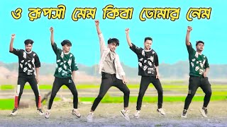 O Ruposhi Mem  Rasel Babu  ও রূপসী মেম  New Song 2025  Rk Dance Team New Dance  Rk Dance Group [upl. by Gabrielli]