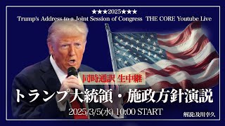 トランプ大統領・施政方針演説【生放送amp同時通訳】34（日本時間35AM10時～）【初の議会演説】解説及川幸久 [upl. by Lanza]