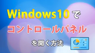 【2023年版】Windows10でコントロールパネルを開く、ショートカットを作る方法 [upl. by Arek637]