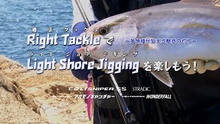 Right Tackleで楽しめ！いろんな魚が狙えるライトショアジギングの魅力。 [upl. by Barra]