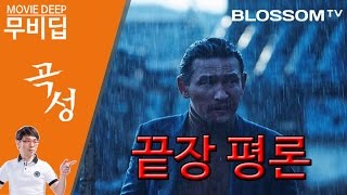 곡성 The Wailing  무비딥 이동진 평론가의 21세기 걸작들  나홍진 감독 황정민 곽도원 주연 영화 곡성 해석 [upl. by Pedrick]