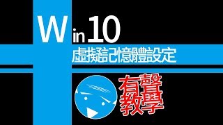 win10虛擬記憶體設定有聲教學 [upl. by Rennold240]