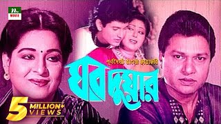 Popular Bangla Movie Ghor Duar  Alamgir Shabana  Full Movie [upl. by Odnalro89]