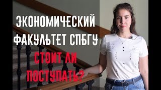 ЭКОНОМИЧЕСКИЙ ФАКУЛЬТЕТ СПБГУ СТОИТ ЛИ ПОСТУПАТЬ [upl. by Seabrooke]