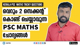 Kerala PSC 🏆 Maths Shortcut Questions സെക്കന്റുകൾ കൊണ്ട് Solve ചെയ്യാവുന്ന Maths Questions [upl. by Lewert]