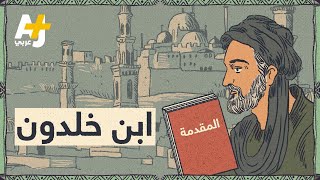 من هو ابن خلدون؟ وماذا كتب في مقدمته؟ [upl. by Base]