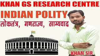 Indian Polity  लोकतंत्र गणराज्य साम्यवाद  By Khan Sir  Khan GS Research Center [upl. by Edrahs]