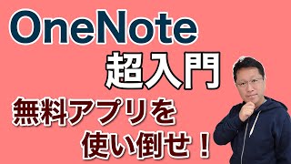 OneNote【超】入門。一番わかりやすく説明します。無料アプリなので使わないとソンですよ。ノートアプリの大本命です。春の新生活には欠かせないアプリです。 [upl. by Karr150]