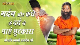 गर्दन और कंधे के दर्द से पाएं छुटकारा  Neck Shoulder Pain  पू्ज्य योगर्षि स्वामी रामदेव जी महाराज [upl. by Soloma411]