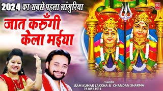 Languriya 2024  जात करुँगी केला मईया  Ramkumar Lakkha  Kela Devi Bhajan  Rathore Cassette [upl. by Neyuq853]