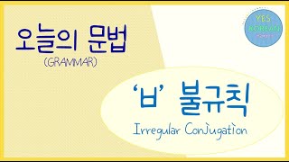 Todays grammar  ㅂ 불규칙 [upl. by Yartnoed]