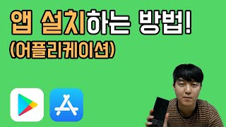 초간단 앱설치 하는 방법  앱설치법 앱설치하는법 어플설치 [upl. by Seravat67]