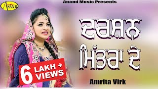 Amrita Virk  Darshan Mitran De  Latest Punjabi Song 2020 New Punjabi Songs 2020 AnandMusic [upl. by Afirahs]