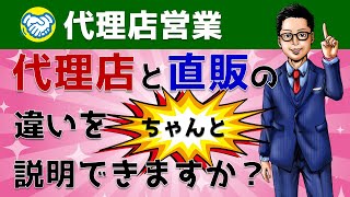 代理店と直販はどっちがいい？メリット＆デメリットを徹底解説！【営業アカデミー】 [upl. by Nerraf355]