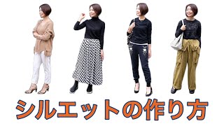 「おしゃれな服」より「おしゃれに見える組み合わせ」がポイント。コーディネートに自信が持てる！メリハリのきいたあか抜けシルエットの作り方！ [upl. by Blayze]