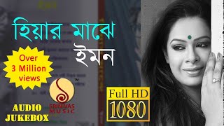 HIYAR MAJHE  AUDIO JUKEBOX  IMAN CHAKRABORTY  NABA ROBI KIRON SrinivasMusic [upl. by Schoenburg271]