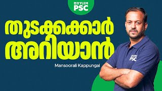 PSC തുടക്കക്കാർ അറിയാൻ  Xylem PSC [upl. by Iseabal693]