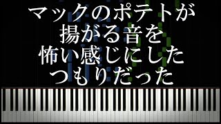 マックのポテトが揚がる音を怖い感じにしたつもりだった [upl. by Swaine]