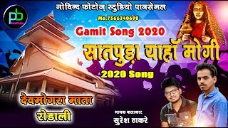 Devmogra Mata Rodali  सातपुड़ा याहा मोगी  सुरेश ठाकरे  New Adivasi Rodali Song 2020 [upl. by Aisela]