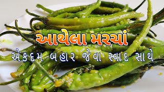 આથેલા મરચા બનાવવાની પરફેક્ટ રીત  Green Chili Pickle Recipe  Athela Marcha Gujarati [upl. by Rebmyk]