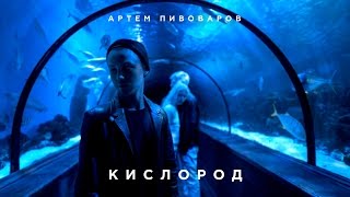 Артем Пивоваров  Кислород Official Music Video [upl. by Suicul654]