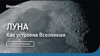 Луна  Как устроена Вселенная  Discovery [upl. by Elnore]