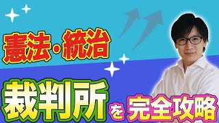 【行政書士 3】憲法の統治で一番苦手？裁判所を簡単に攻略！判例の勉強方法もわかりやすく解説（講義 ゆーき大学） [upl. by Guzel]