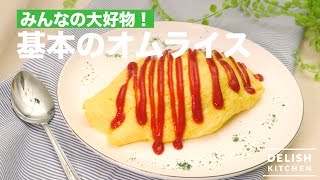 みんなの大好物！基本のオムライス｜ How To Make Rice Omelet [upl. by Ordnagela]