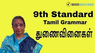 துணைவினைகள்  9th Standard Tamil Grammar [upl. by Camp]