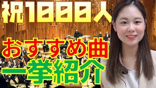 【名曲・定番曲・代表曲揃い】作曲家別おすすめ曲一挙紹介！【1000人記念】 [upl. by Neelyahs117]