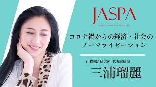 JASPAフェア 三浦瑠麗氏 特別講演 [upl. by Pironi]