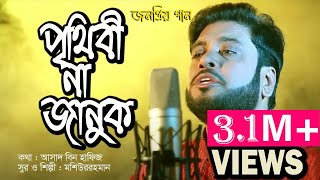 Prithibi Na Januk  পৃথিবী না জানুক  Mosiur Rahman [upl. by Eimirej]