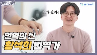 번역의 신 황석희 번역가의 찌리릿한 인터뷰 [upl. by Anilys]