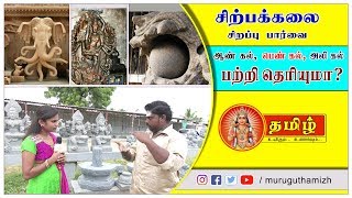 Sirpangal  Sculptures சிற்பக்கலை சிறப்பு பார்வை [upl. by Rento]