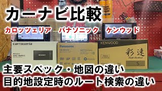 同じ目的地を設定してみたら意外な結果！！カロッツェリアとパナソニックとケンウッドのカーナビの違いを紹介！！ [upl. by Ulric964]