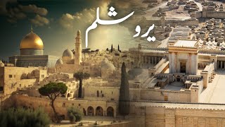 History of Jerusalem  Baitul muqaddas  Masjid e aqsa  Yarusalem  Amber Voice  Urdu amp Hindi [upl. by Ayita761]