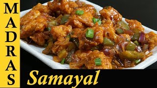 Chicken Manchurian Recipe in Tamil  How to make Chicken Manchurian  Chicken Manchurian Gravy [upl. by O'Callaghan]