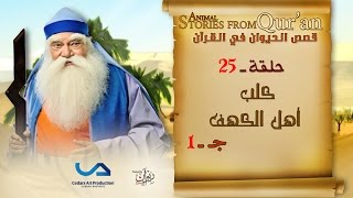 قصص الحيوان في القرآن  الحلقة 25  كلب أهل الكهف  ج 1  Animal Stories from Quran [upl. by Samuella634]