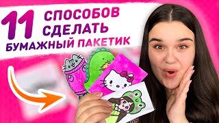 💥 11 DIY способов как сделать пакетик для бумажных сюрпризов 😱 Упаковка для бумажных сюрпризов [upl. by Adaner]