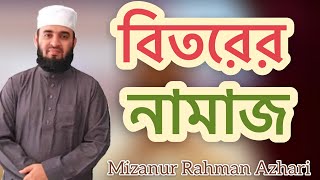 বিতর নামাজMizanur Rahman Azhari [upl. by Ettereve697]