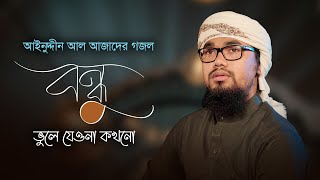 আবু রায়হানের কণ্ঠে আজাদের গজল । Bondhu Vule Jeyona Kokhono । বন্ধু ভুলে যেওনা কখনো । Azad Song 11 [upl. by Joshi833]