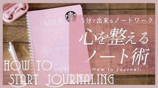 書く習慣 ジャーナリングのやり方  How to journal [upl. by Bright]