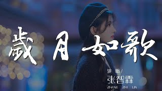 歲月如歌  張智霖『但要走 總要飛 道別不可再等你』【動態歌詞Lyrics】 [upl. by Ycram]