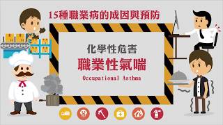 15種職業病的成因與預防化學性危害  職業性氣喘Occupational Asthma [upl. by Acined]