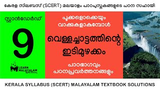 Std 9 മലയാളം  വെള്ളച്ചാട്ടത്തിന്റെ ഇടിമുഴക്കം Class 9 Malayalam  Vellachattathinte Idimuzhakkam [upl. by Emerick]