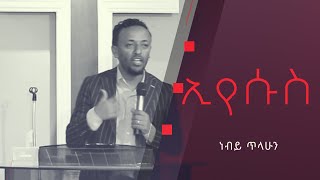 quotኢየሱስquot በነብይ ጥላሁን ፀጋዬ prophet Tilahun Tsegaye  sbc [upl. by Hillery]