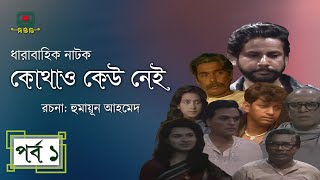 কোথাও কেউ নেই  পর্ব ০১ । হুমায়ূন আহমেদ । ধারাবাহিক নাটক । Kothao Kau Nei  Episode 01 [upl. by Beata]