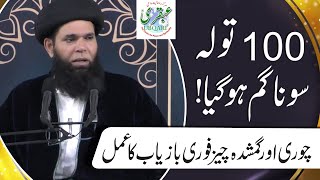 Chori or Gumshuda Cheez Ki Bazyabi Ka Amal  Ubqari Videos  Sheikh ul Wazaif [upl. by Seraphina900]